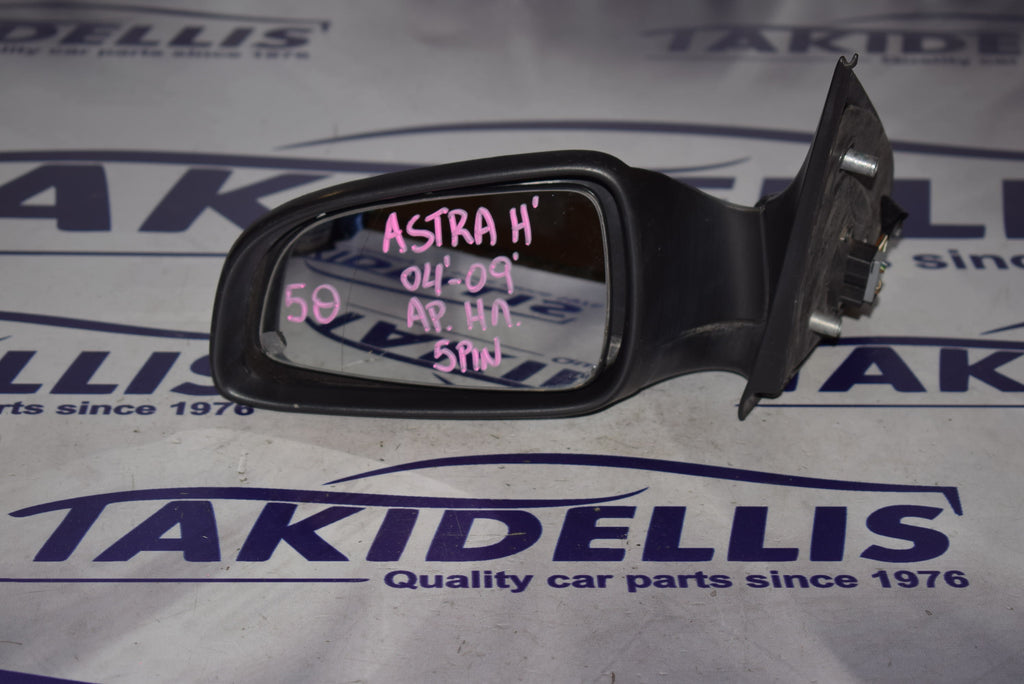 Καθρέφτης Αριστερός Opel Astra H 2004-2009