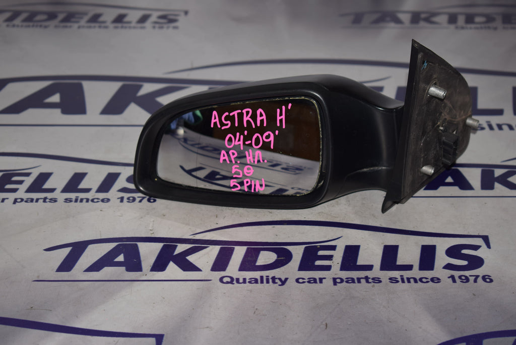 Καθρέφτης Αριστερός Opel Astra H 2004-2009